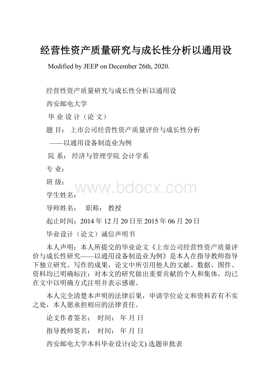 经营性资产质量研究与成长性分析以通用设.docx_第1页