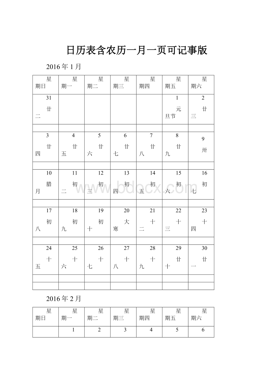 日历表含农历一月一页可记事版.docx_第1页