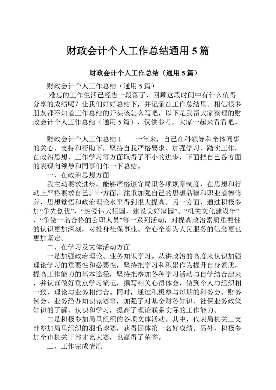 财政会计个人工作总结通用5篇.docx