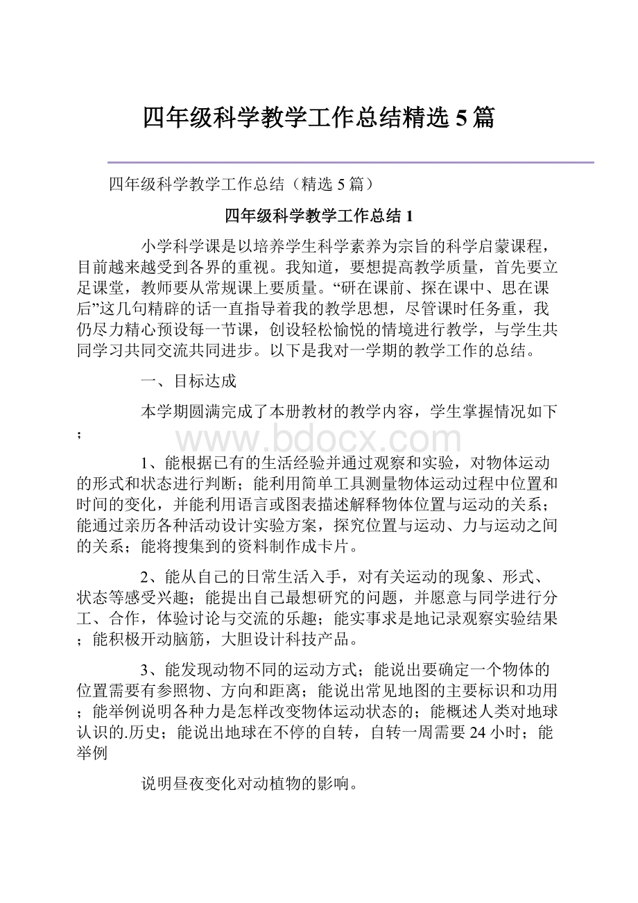 四年级科学教学工作总结精选5篇.docx_第1页