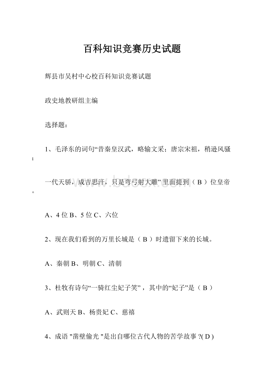 百科知识竞赛历史试题.docx