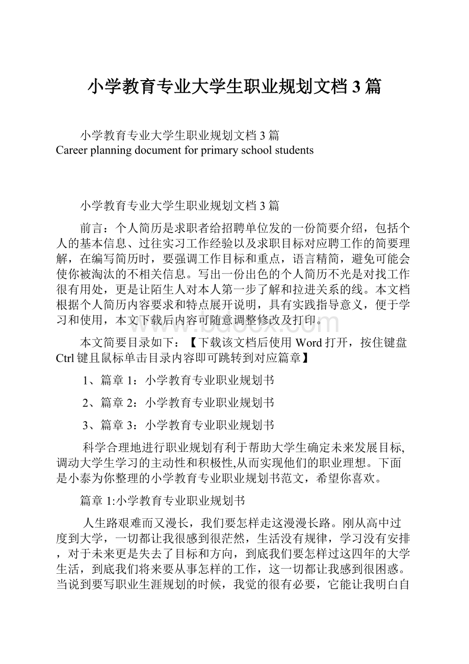 小学教育专业大学生职业规划文档3篇.docx_第1页