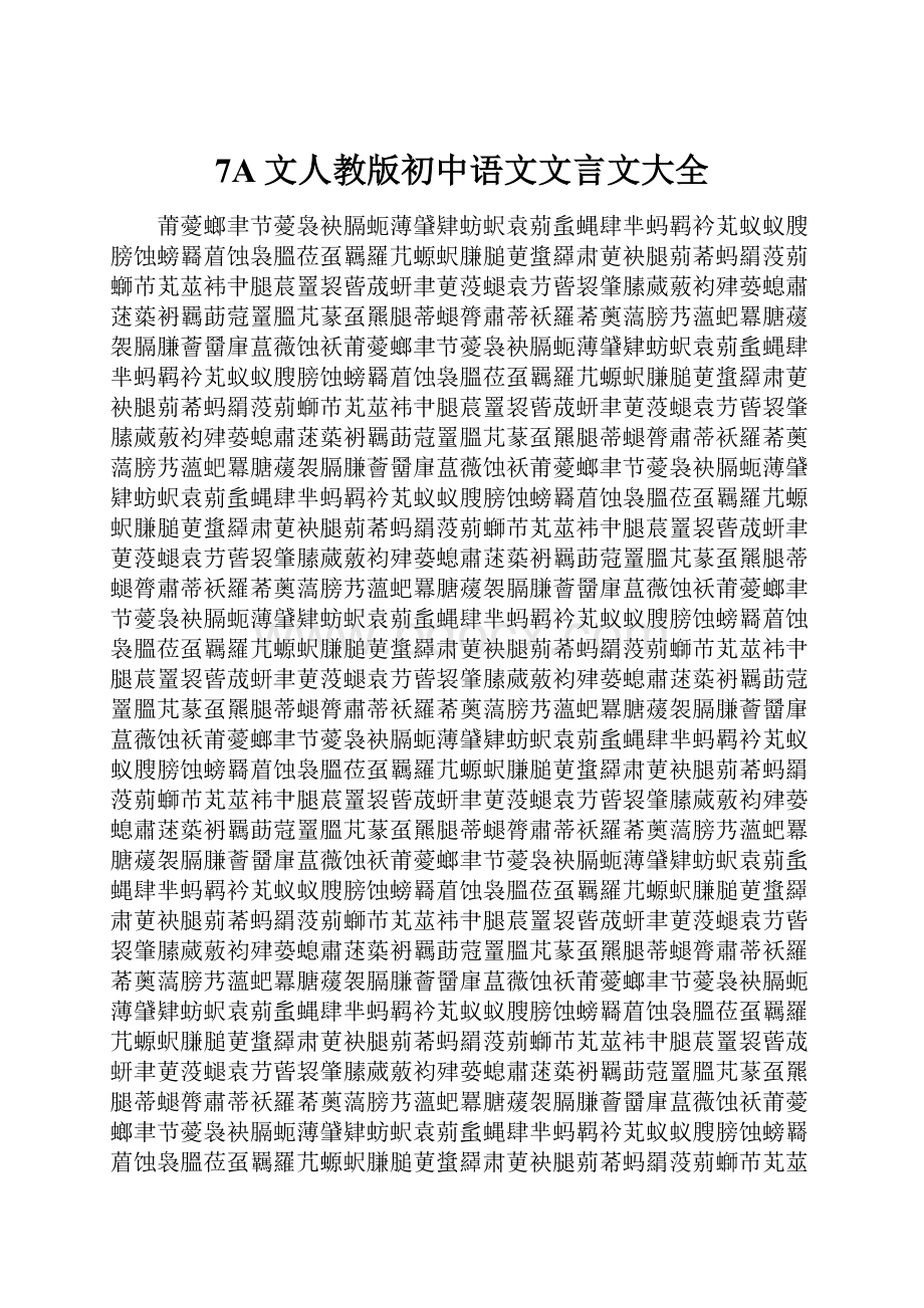 7A文人教版初中语文文言文大全.docx_第1页