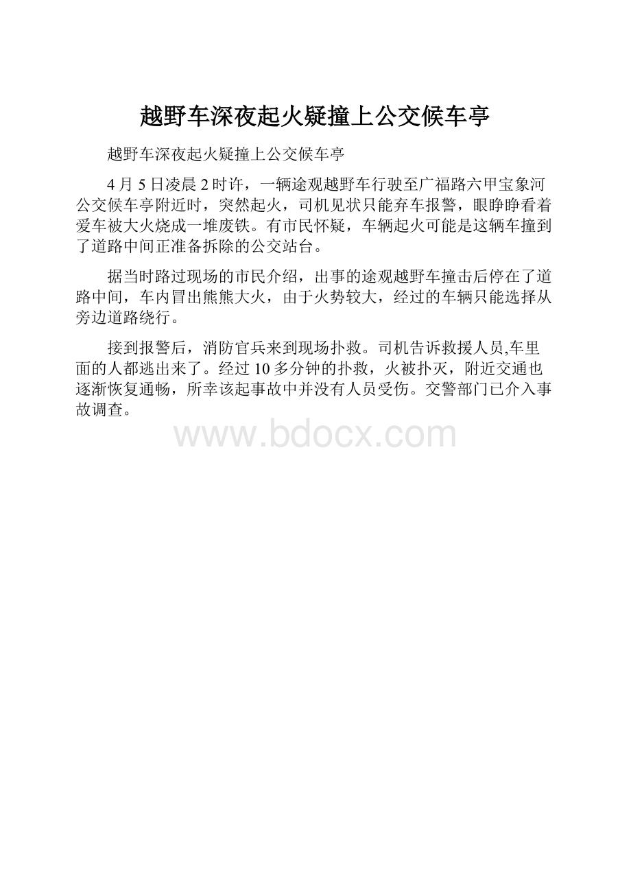 越野车深夜起火疑撞上公交候车亭.docx