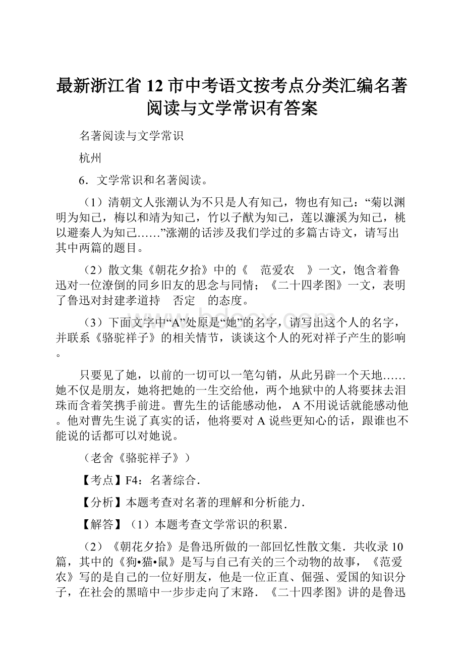 最新浙江省12市中考语文按考点分类汇编名著阅读与文学常识有答案.docx_第1页