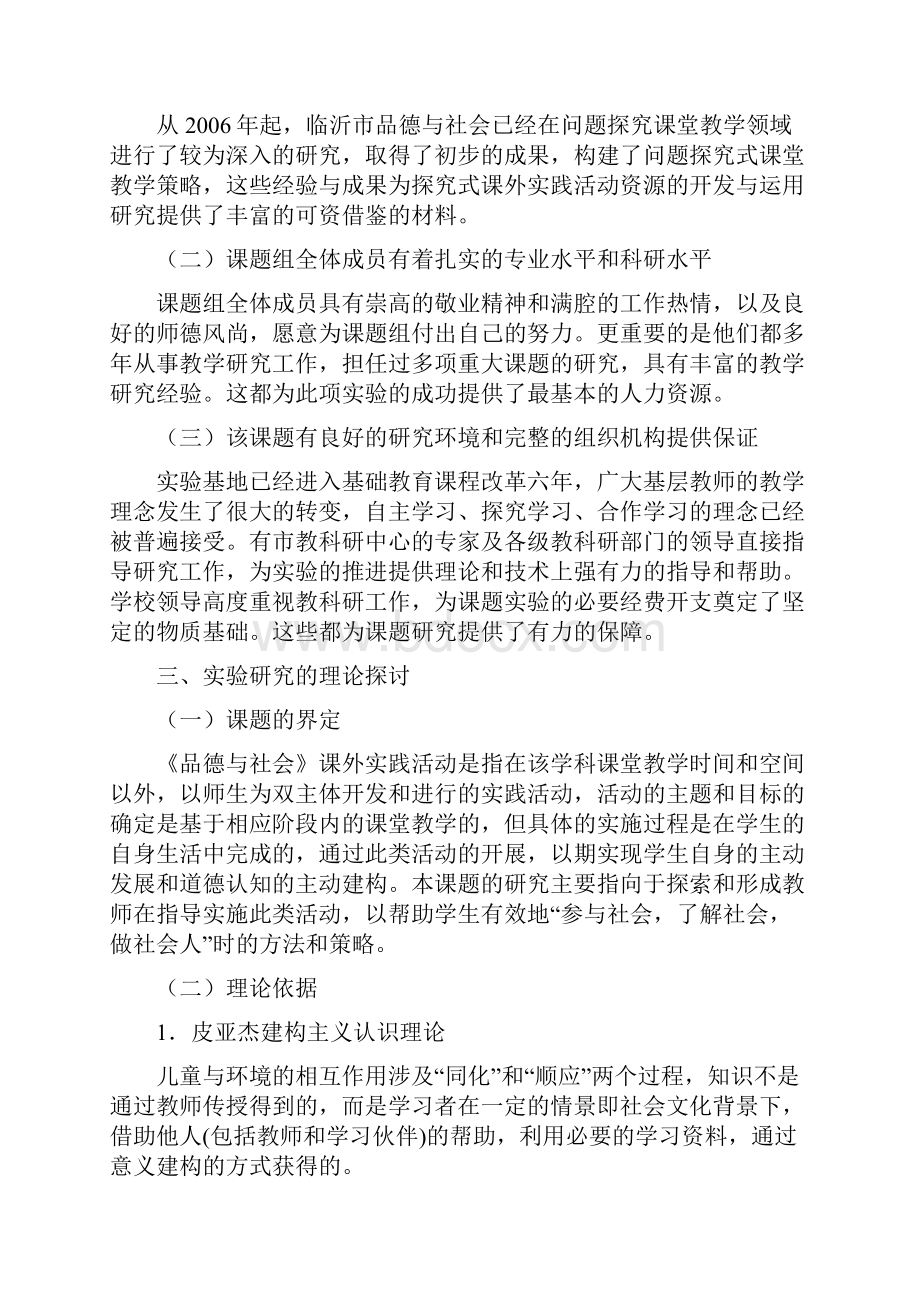 小学课题研究品德与社会课外实践活动策略的研究实施方案.docx_第2页