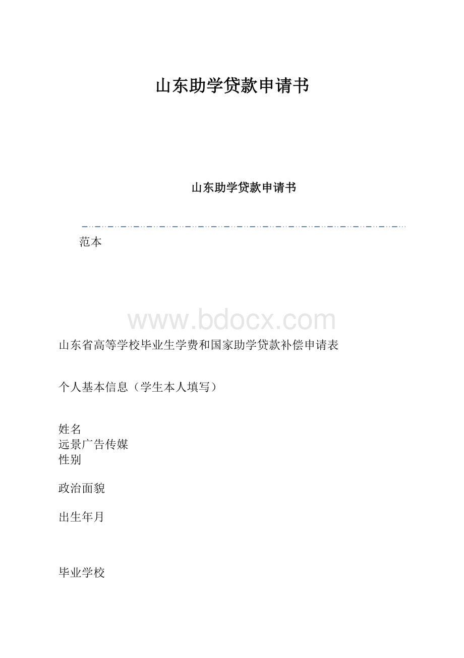 山东助学贷款申请书.docx