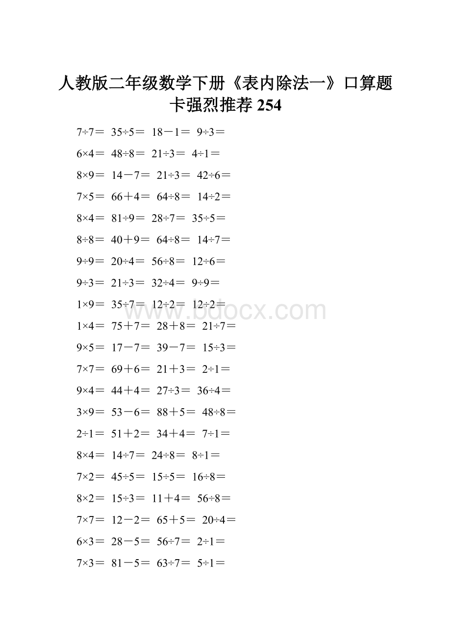 人教版二年级数学下册《表内除法一》口算题卡强烈推荐254.docx_第1页