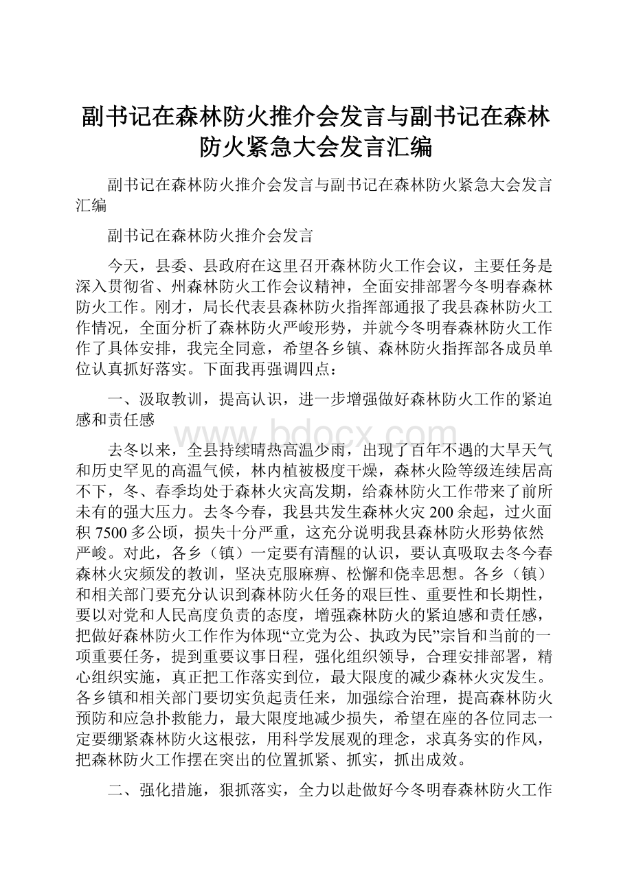 副书记在森林防火推介会发言与副书记在森林防火紧急大会发言汇编.docx