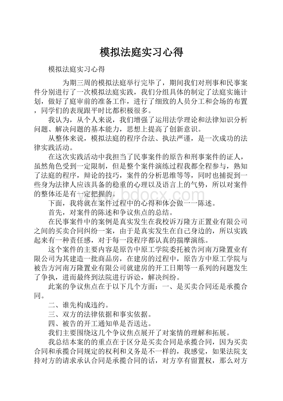 模拟法庭实习心得.docx_第1页