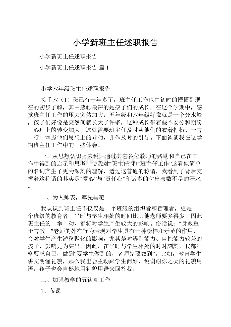 小学新班主任述职报告.docx_第1页