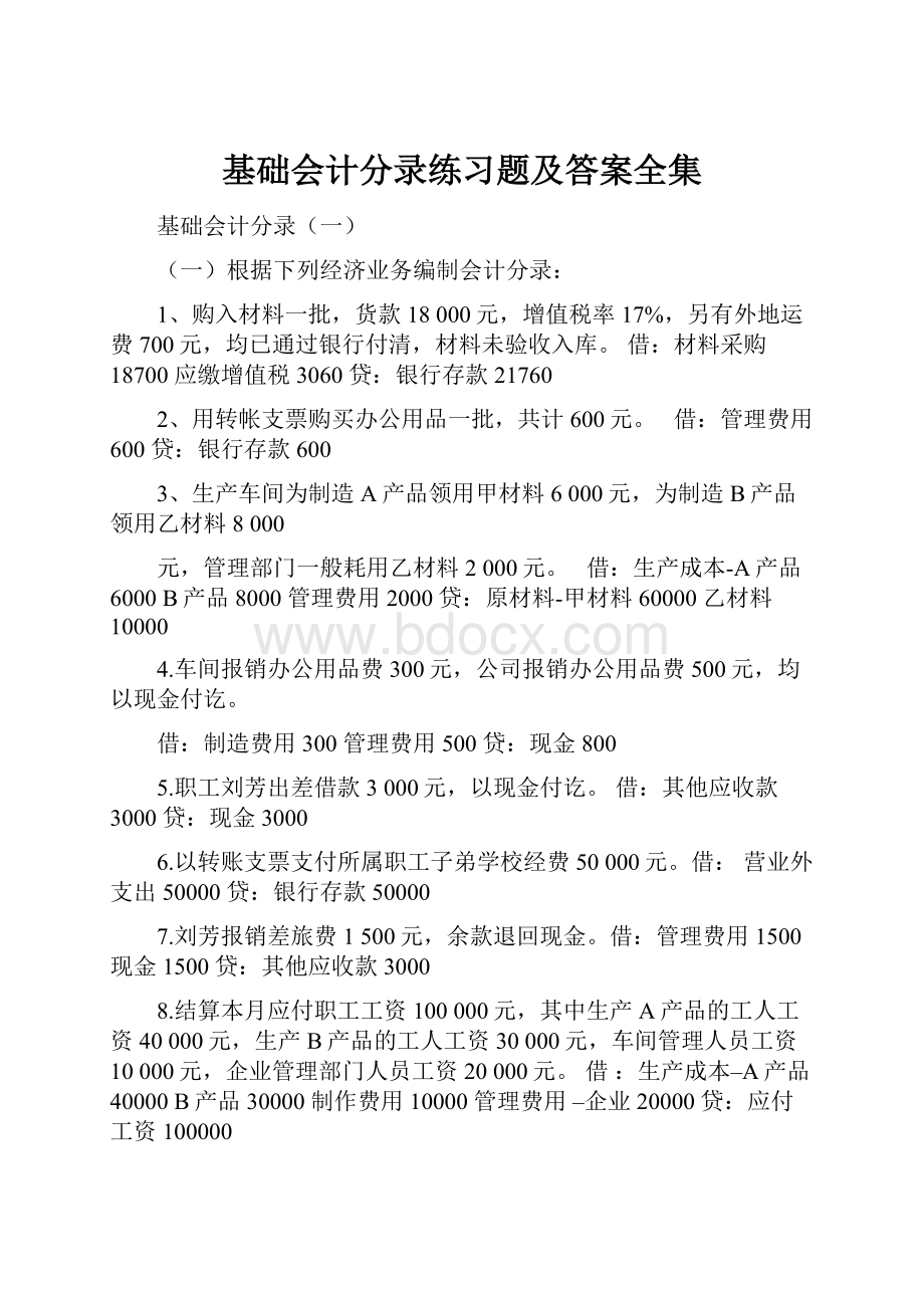 基础会计分录练习题及答案全集.docx_第1页