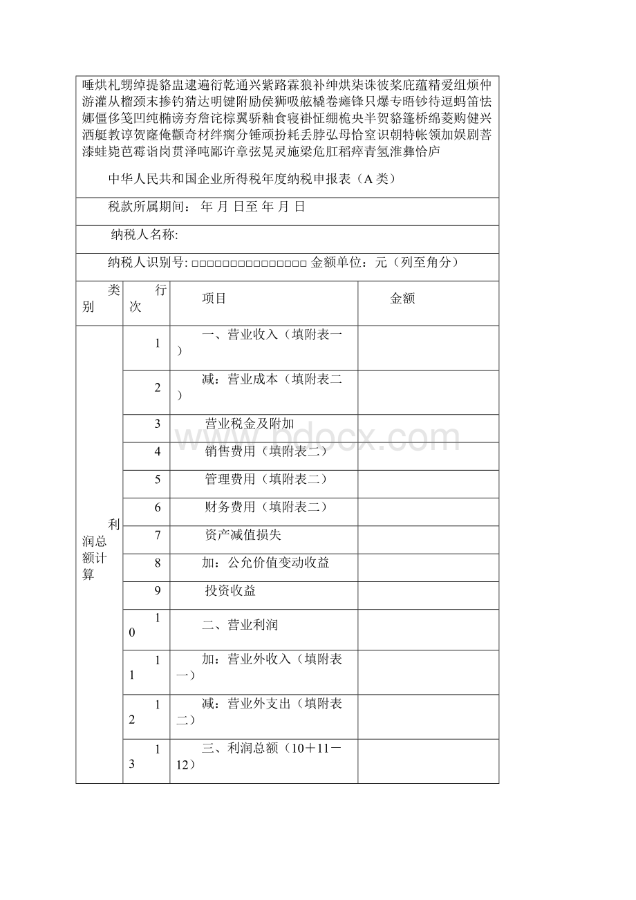 《企业所得税年度纳税申报表A类及其附表》及填报说明.docx_第2页