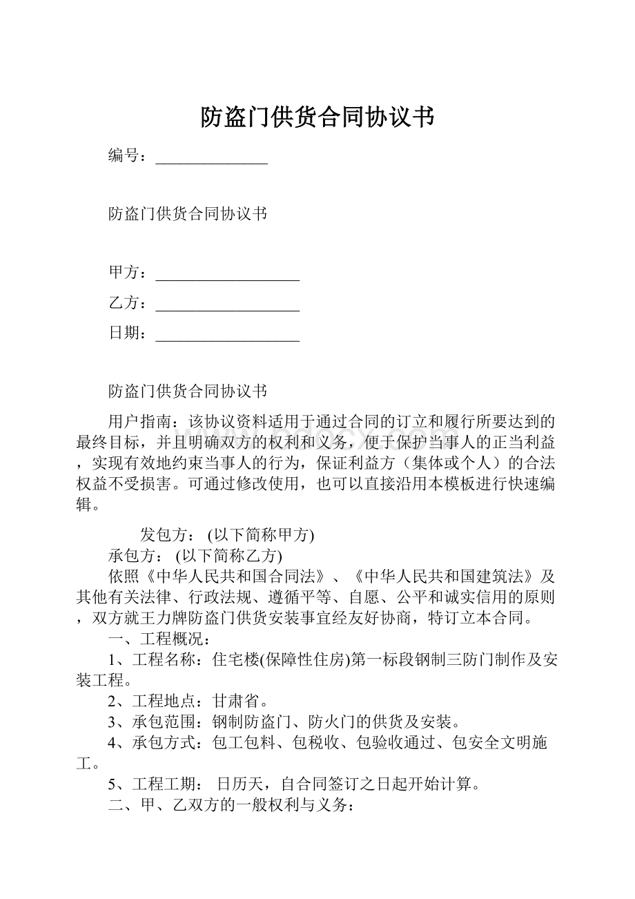 防盗门供货合同协议书.docx_第1页