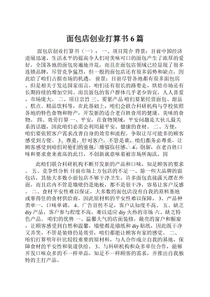 面包店创业打算书6篇.docx