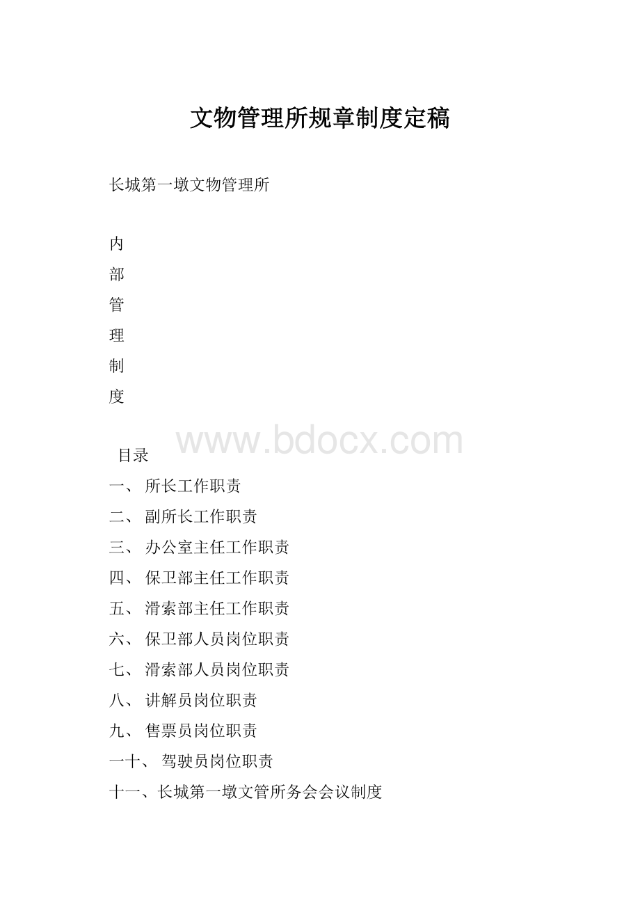 文物管理所规章制度定稿.docx_第1页