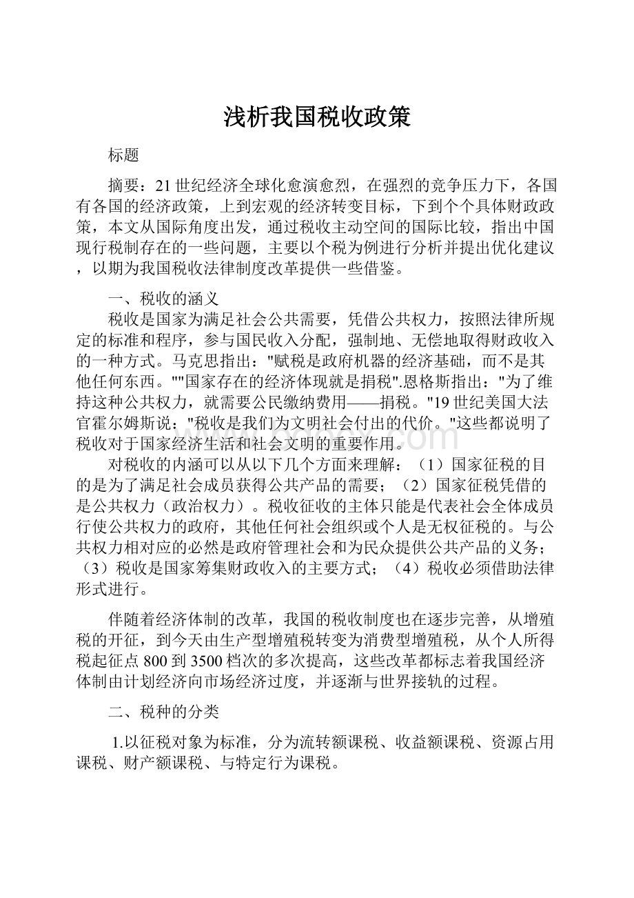 浅析我国税收政策.docx_第1页