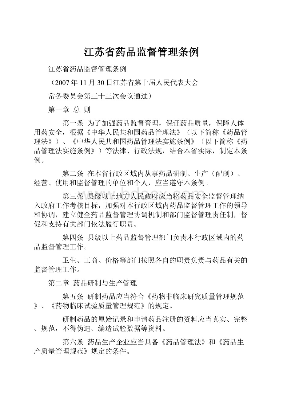 江苏省药品监督管理条例.docx_第1页