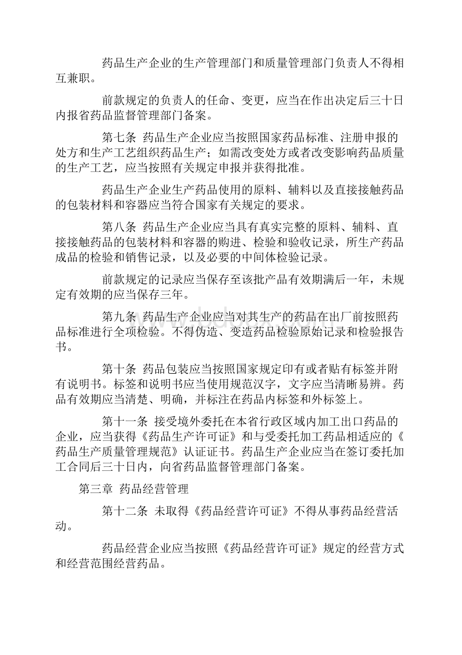 江苏省药品监督管理条例.docx_第2页