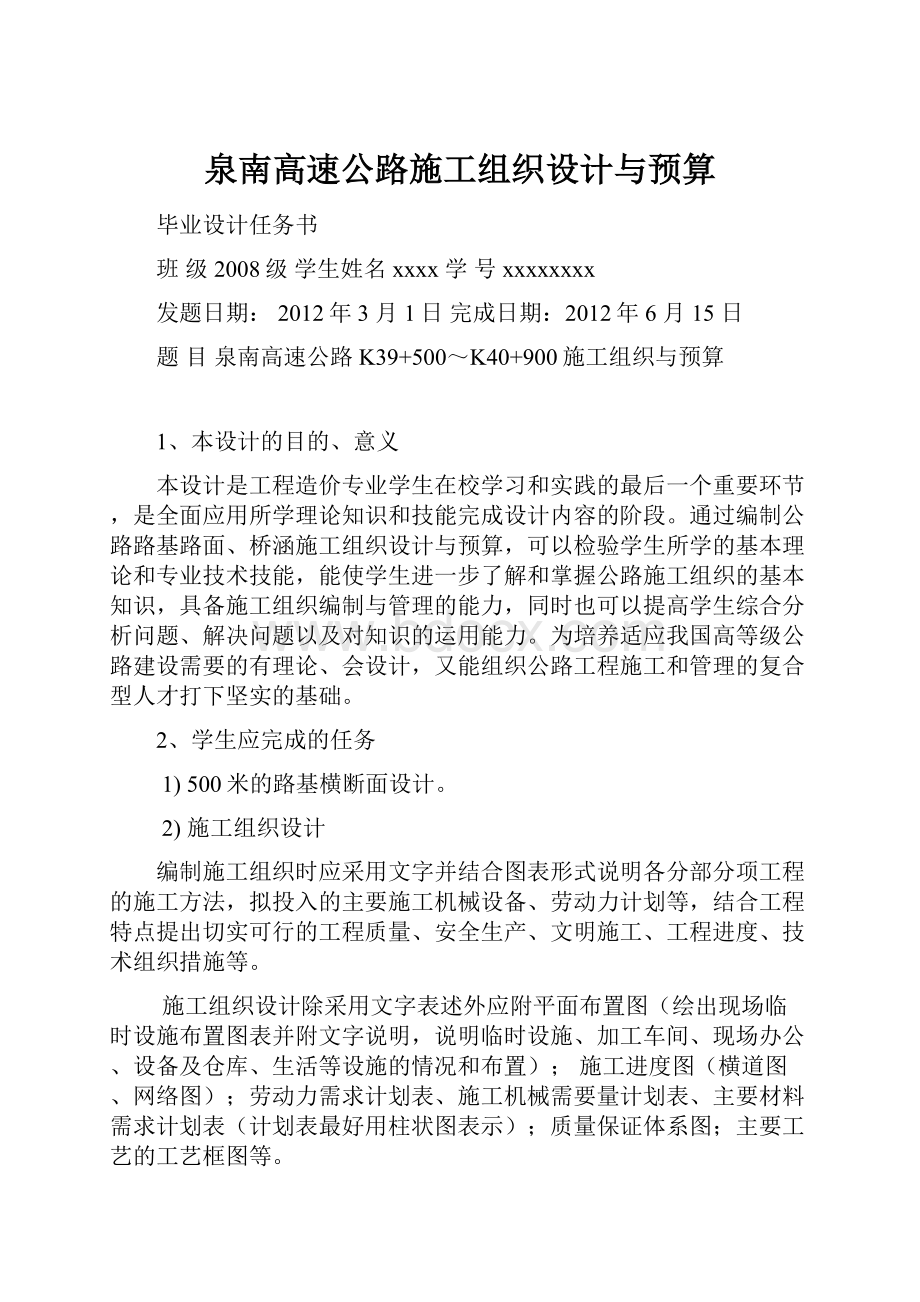 泉南高速公路施工组织设计与预算.docx