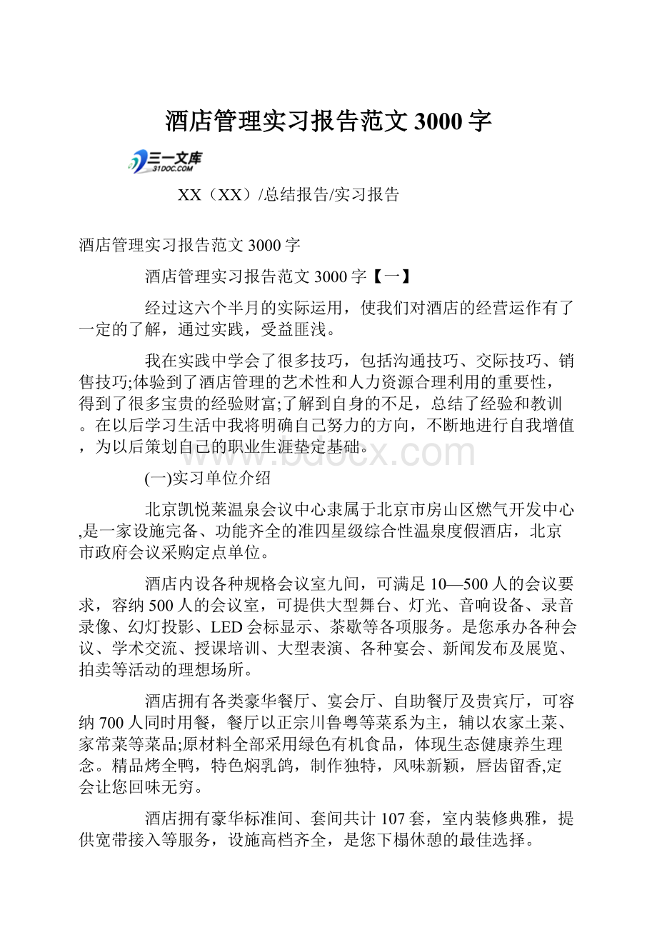 酒店管理实习报告范文3000字.docx