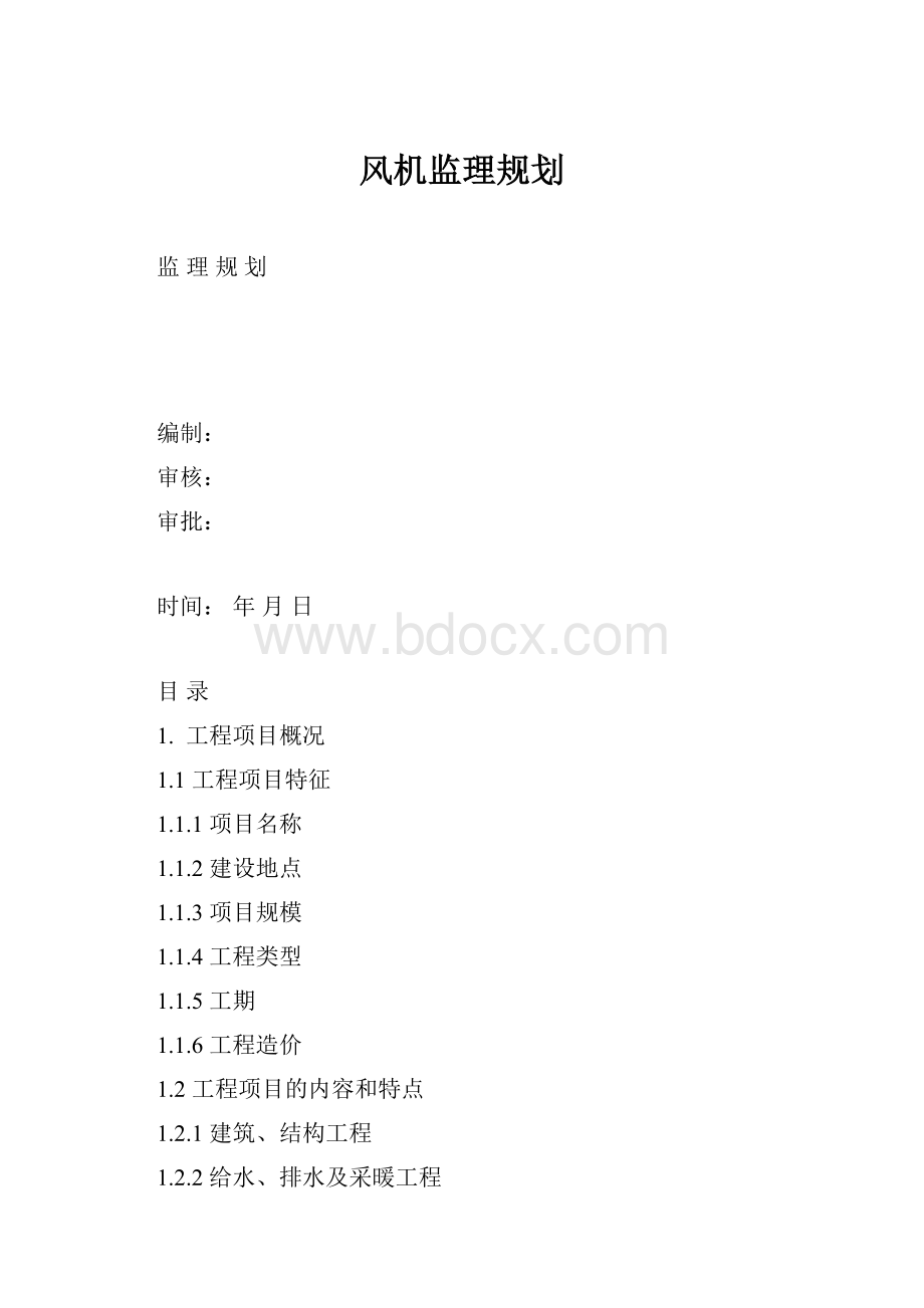 风机监理规划.docx