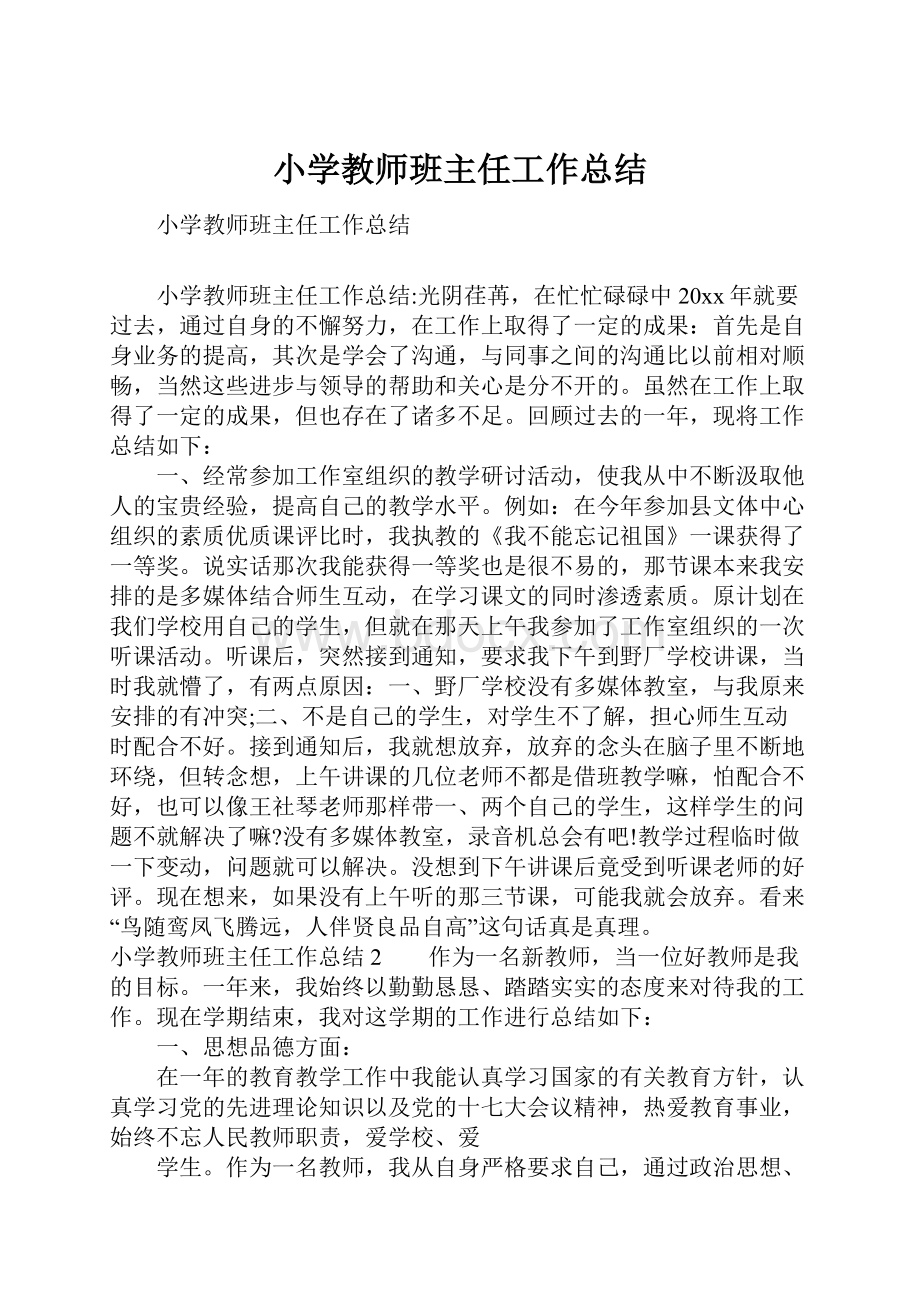 小学教师班主任工作总结.docx