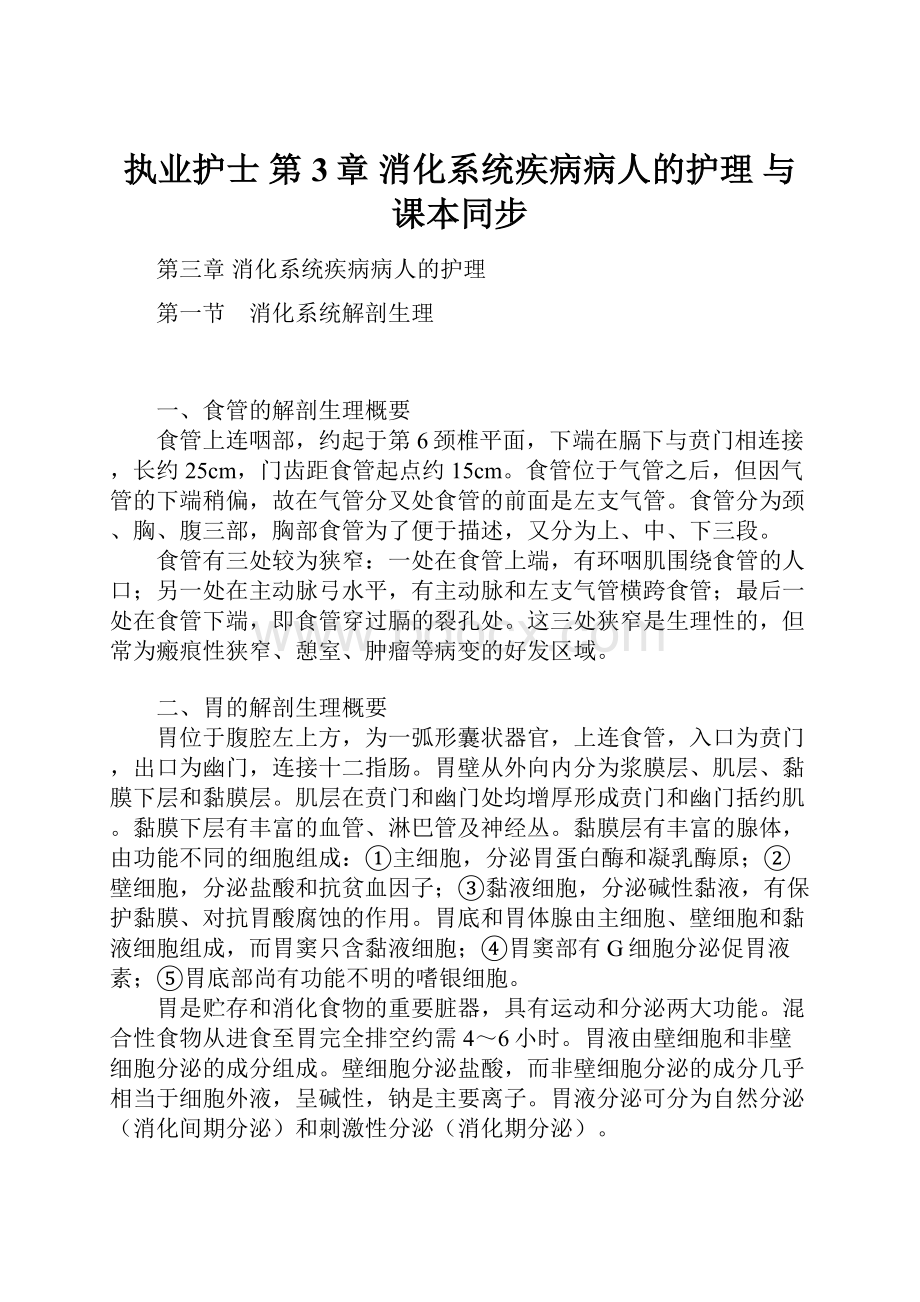 执业护士 第3章消化系统疾病病人的护理 与课本同步.docx_第1页