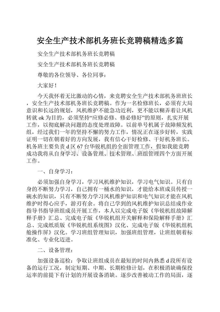 安全生产技术部机务班长竞聘稿精选多篇.docx_第1页