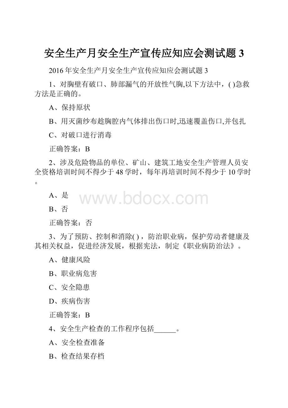 安全生产月安全生产宣传应知应会测试题3.docx