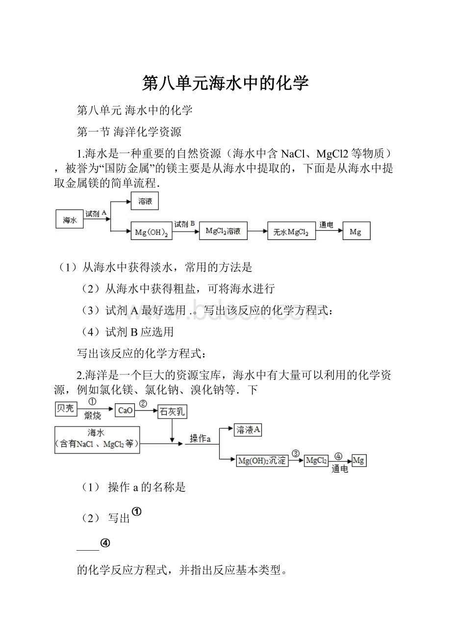 第八单元海水中的化学.docx