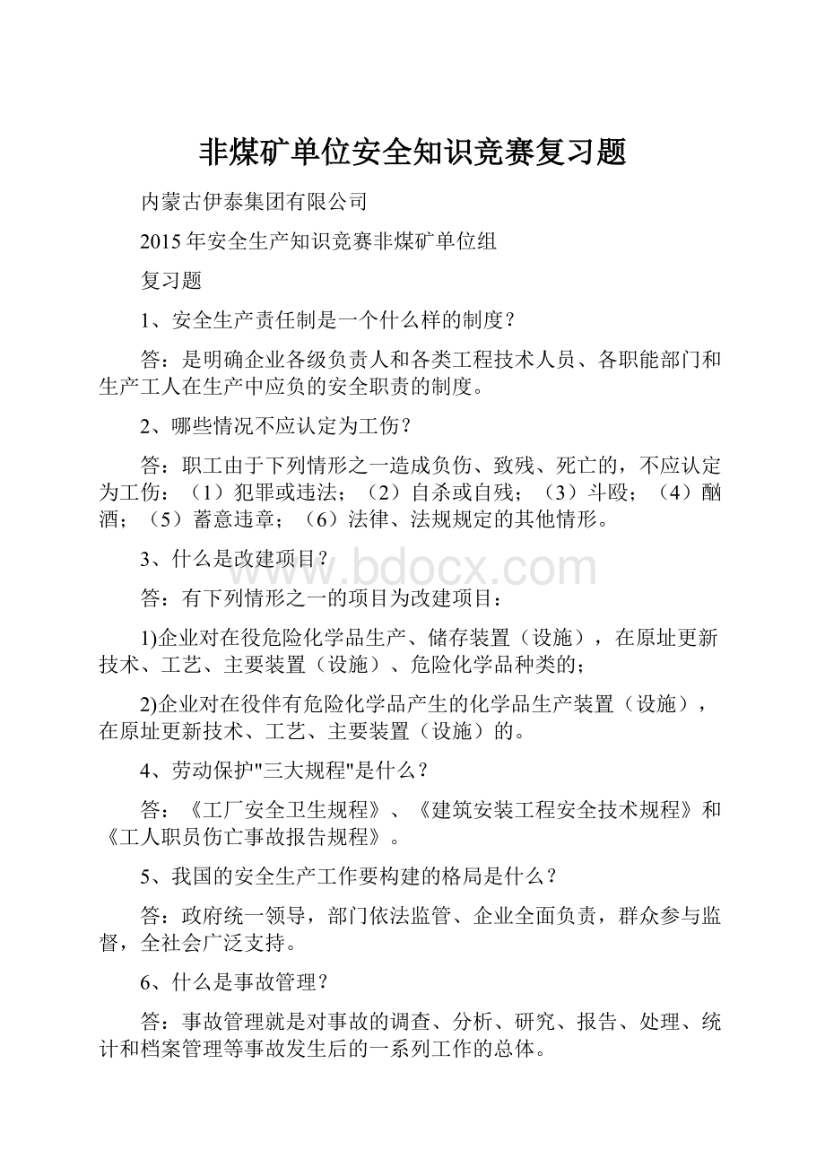 非煤矿单位安全知识竞赛复习题.docx