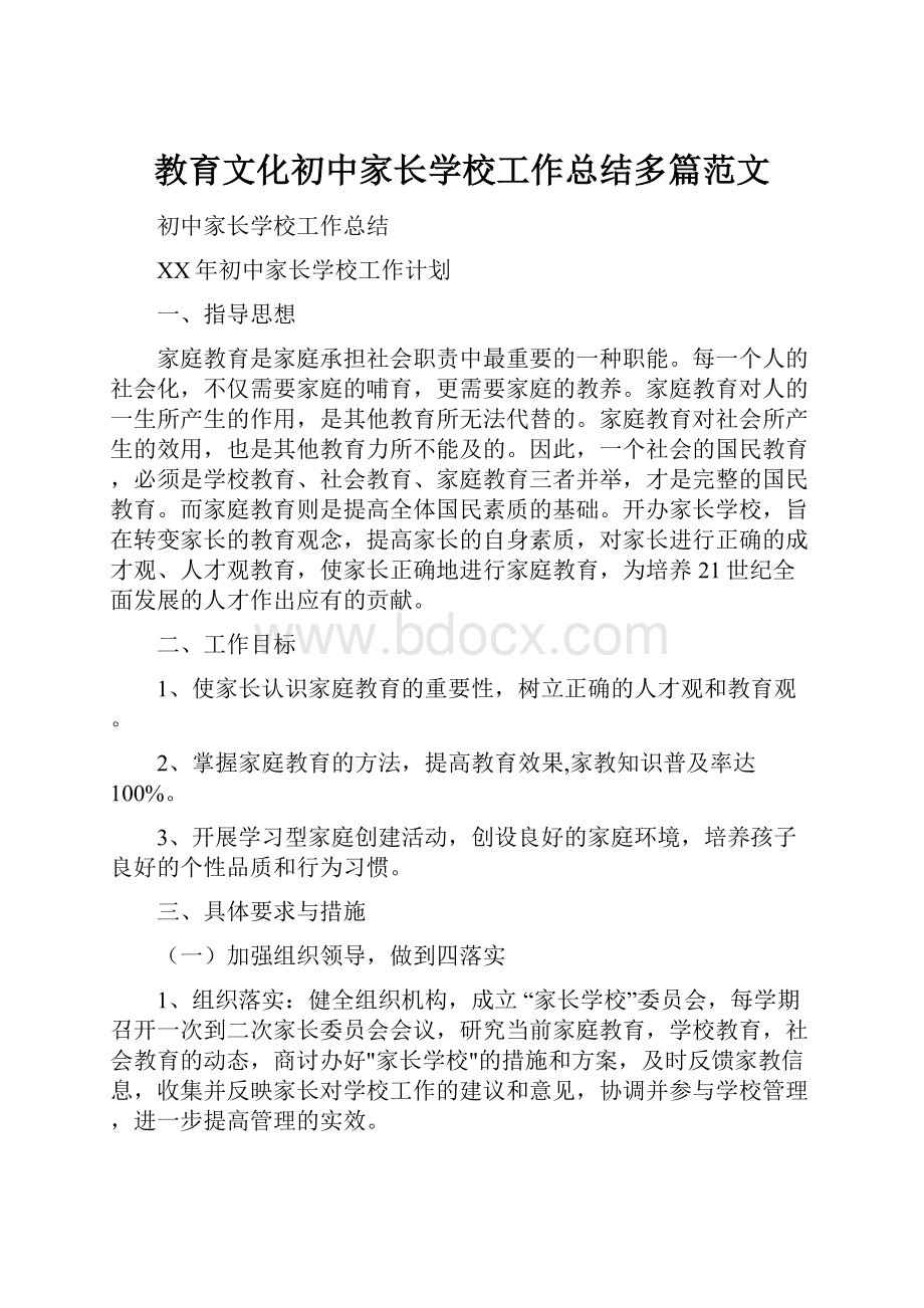 教育文化初中家长学校工作总结多篇范文.docx