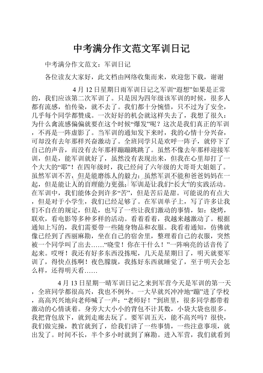 中考满分作文范文军训日记.docx