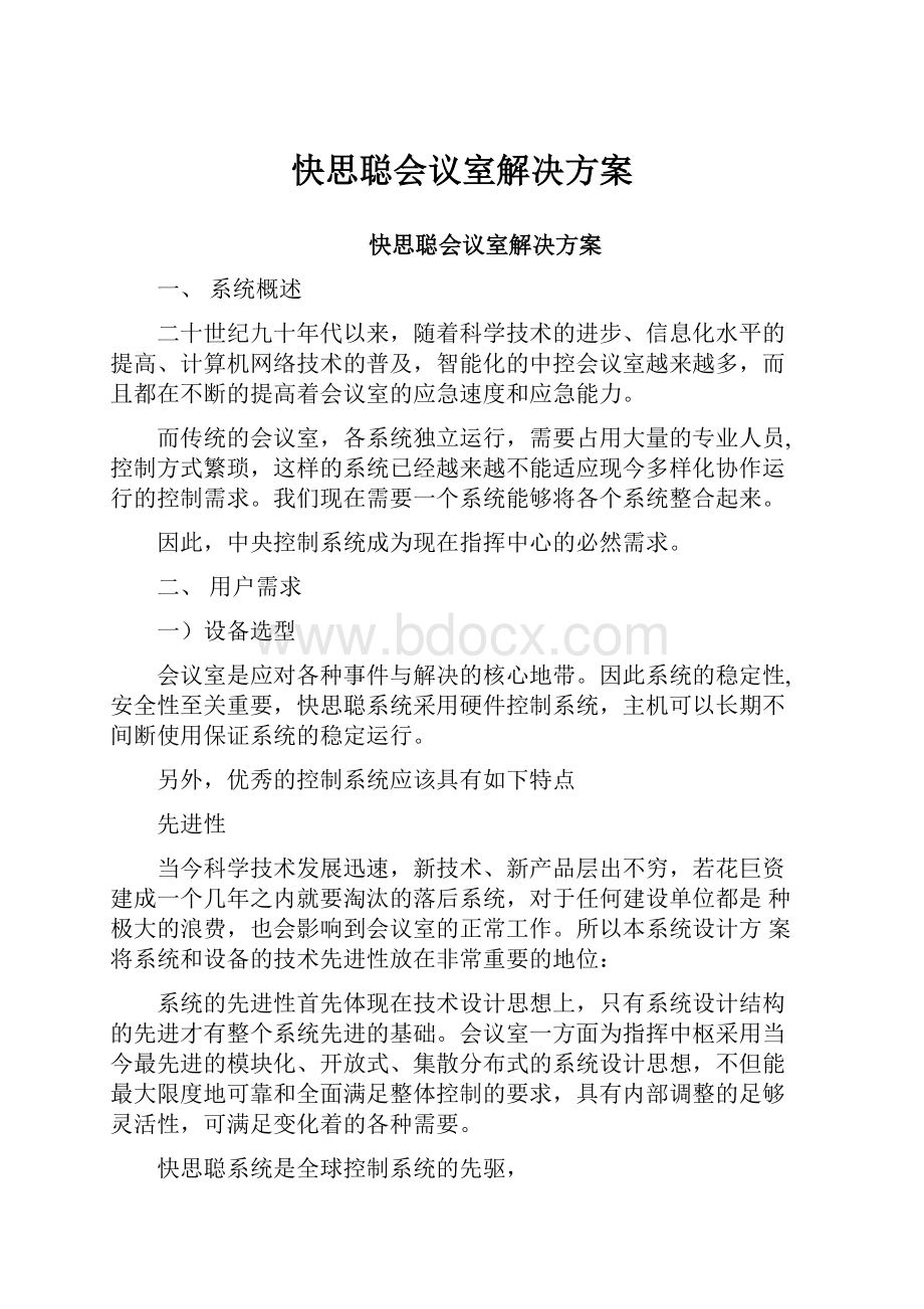 快思聪会议室解决方案.docx_第1页