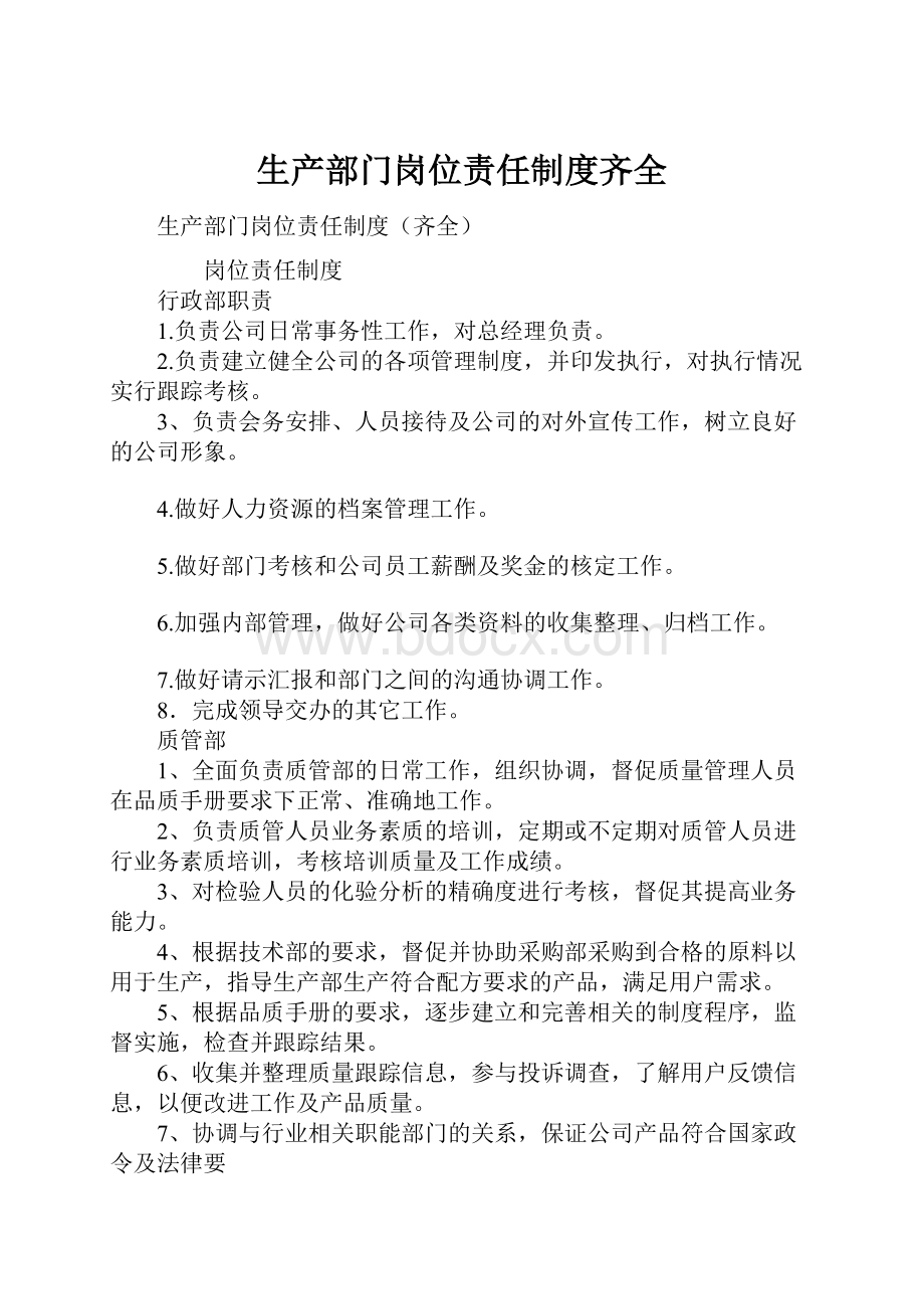 生产部门岗位责任制度齐全.docx