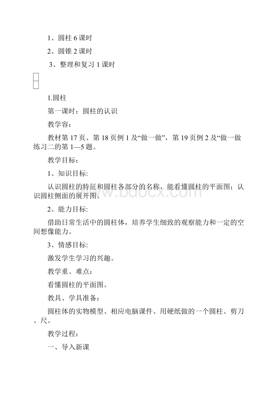 人版小学六年级数学下册第三单元圆柱与圆锥教学案.docx_第2页