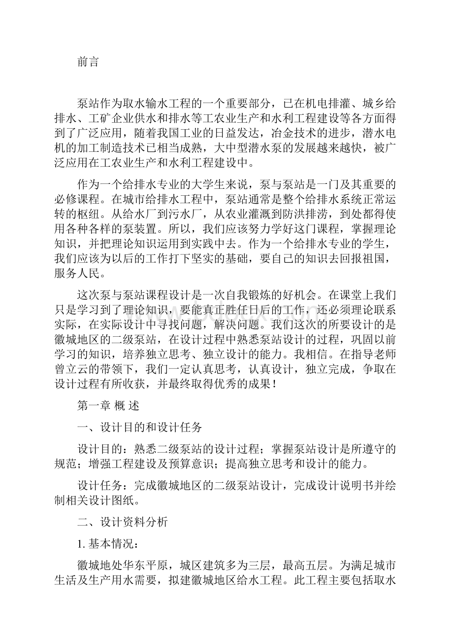 泵站课程设计内容.docx_第2页