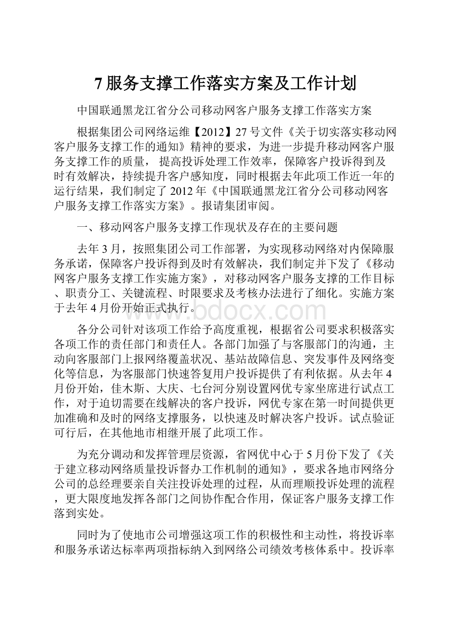 7服务支撑工作落实方案及工作计划.docx