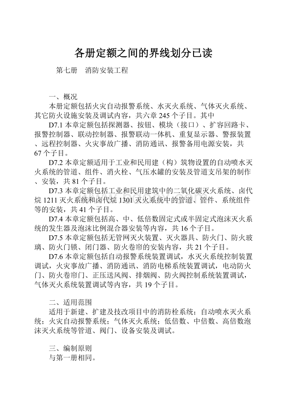 各册定额之间的界线划分已读.docx