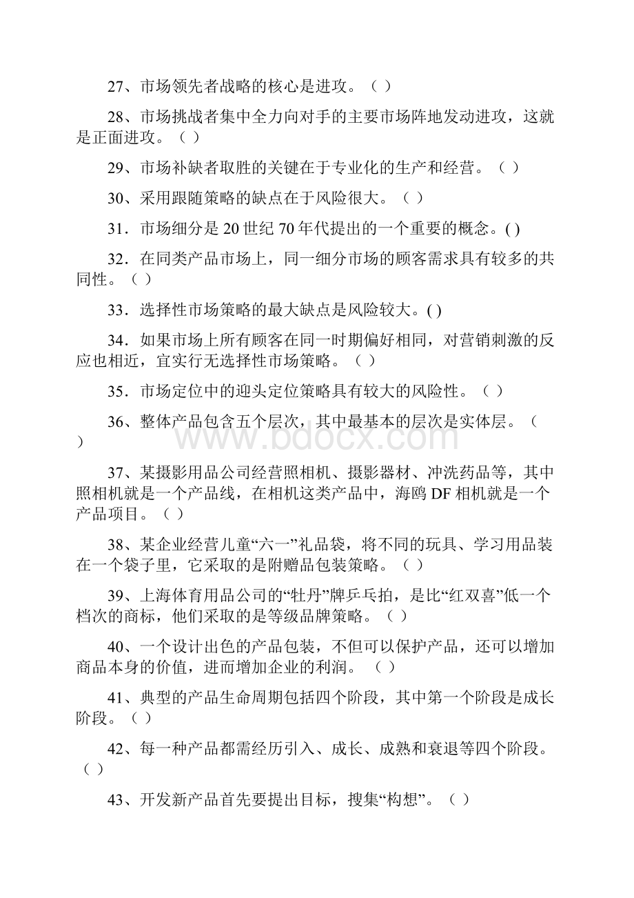 《市场营销学》综合练习题及答案傅间莲.docx_第3页