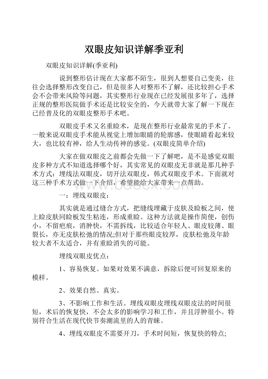 双眼皮知识详解季亚利.docx_第1页