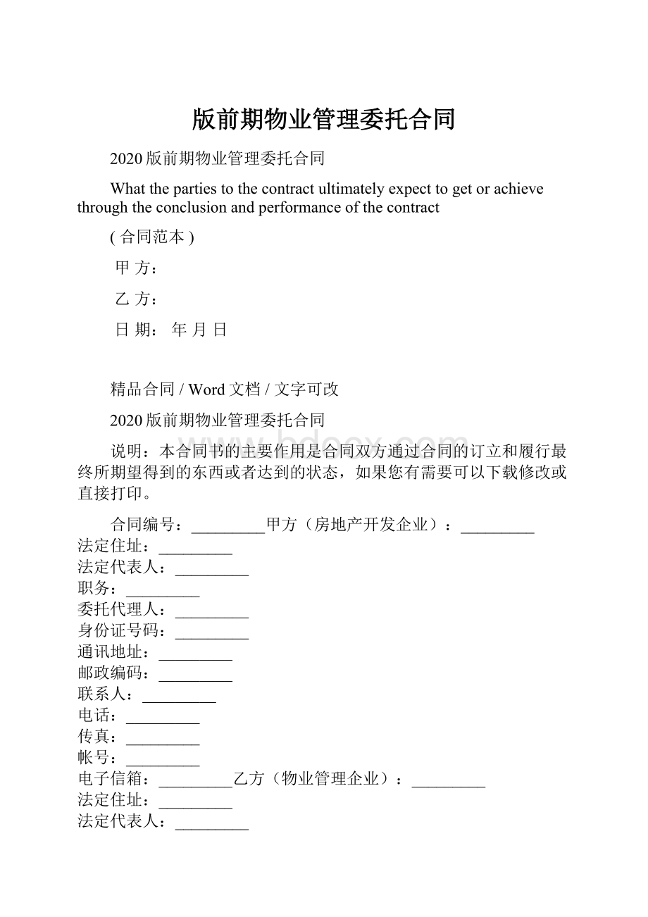 版前期物业管理委托合同.docx_第1页