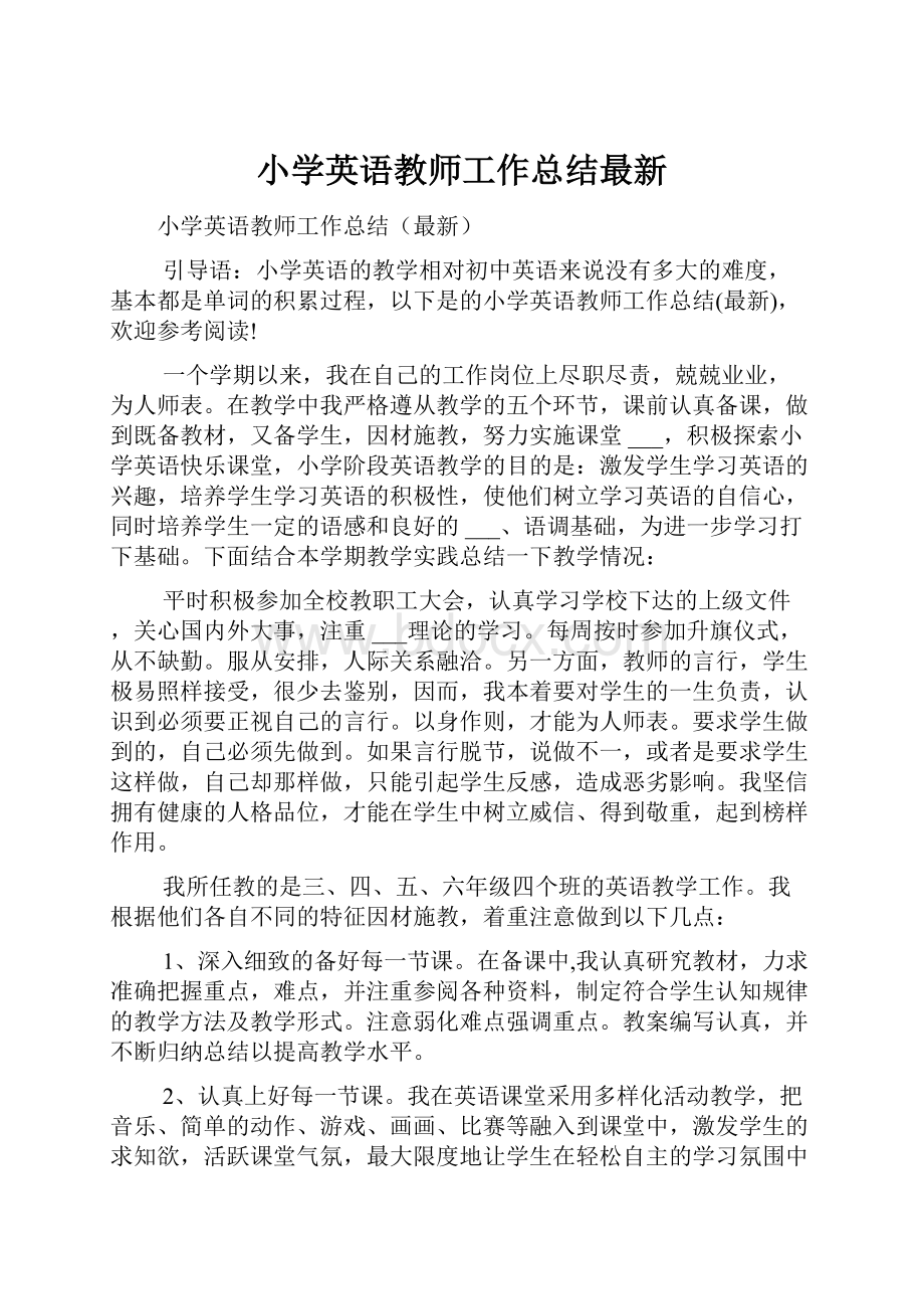 小学英语教师工作总结最新.docx