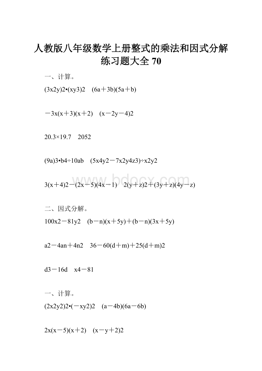 人教版八年级数学上册整式的乘法和因式分解练习题大全70.docx