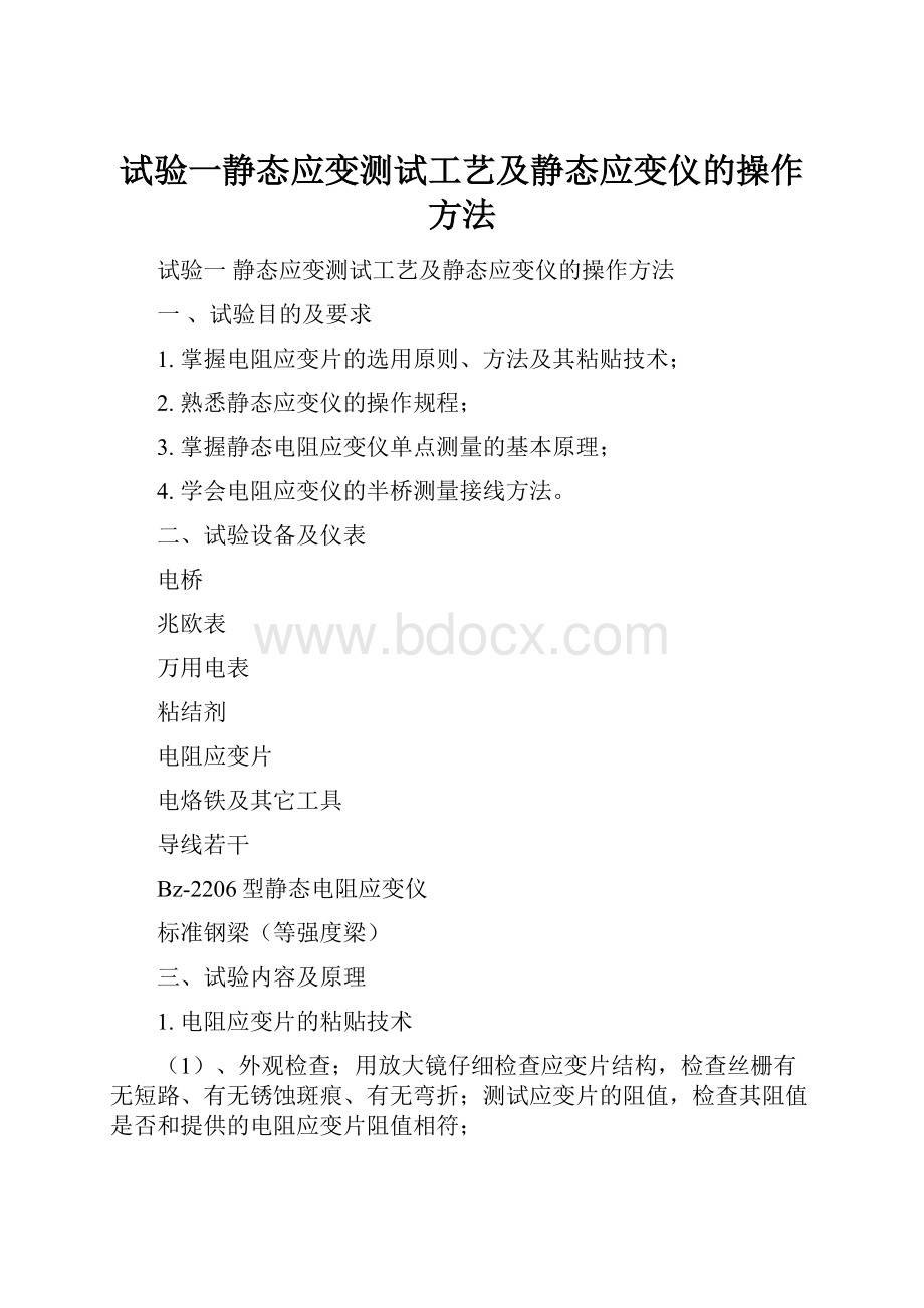 试验一静态应变测试工艺及静态应变仪的操作方法.docx