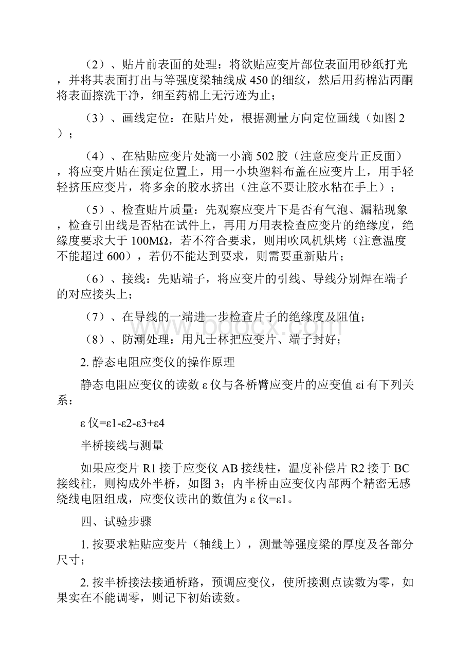 试验一静态应变测试工艺及静态应变仪的操作方法.docx_第2页