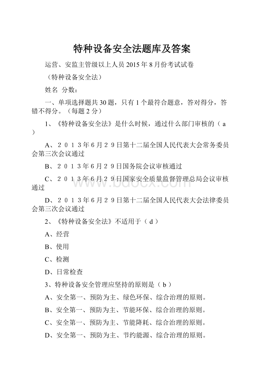 特种设备安全法题库及答案.docx_第1页