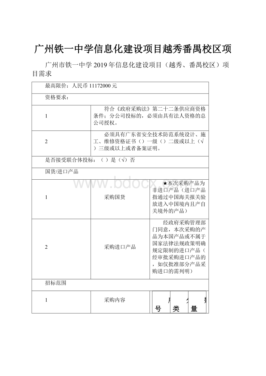 广州铁一中学信息化建设项目越秀番禺校区项.docx