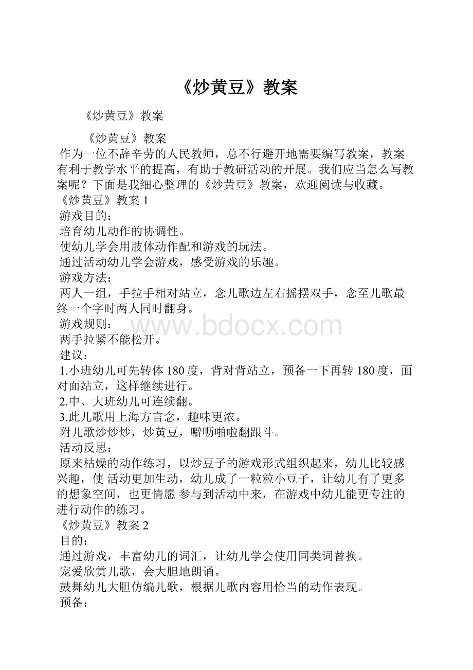 《炒黄豆》教案.docx